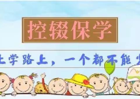 【玉州区镇忠逸夫小学】控辍保学，一个都不能少