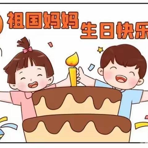 城东旺旺幼儿园——2023年国庆及中秋假期致家长的一封信