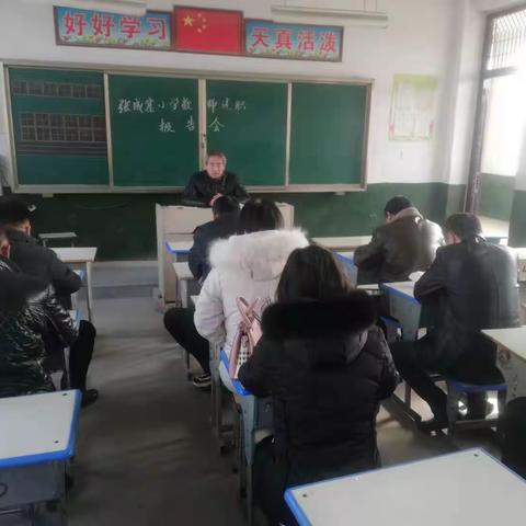 不忘教育初心，牢记育人使命——张成寨小学教师述职报告会