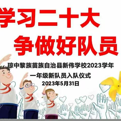 你好，少先队员!——琼中县新伟学校少先队入队仪式暨庆祝六一儿童节活动