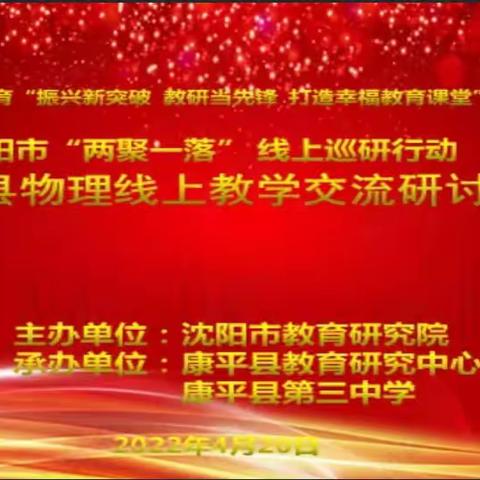 线上巡研 护航云课质量——记康平县初中物理学科交流研讨会