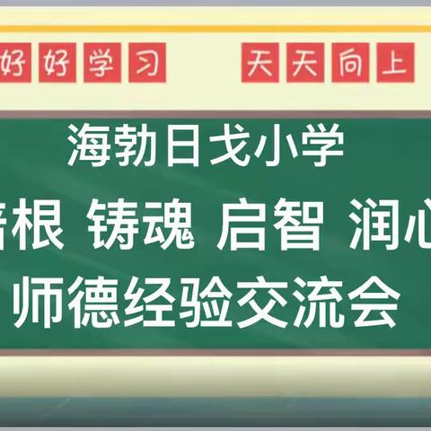 【前郭教育】海勃日戈小学“培根铸魂 启智润心”师德经验交流会