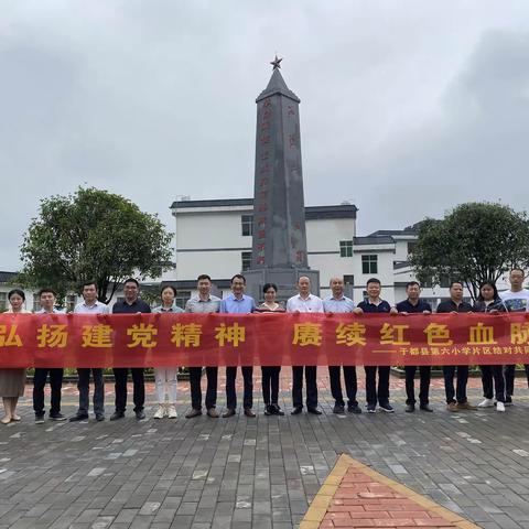 【“五大”行动】党建结对聚合力，携手共进建新功——于都县第六小学党支部片区结对共同体开展共建活动