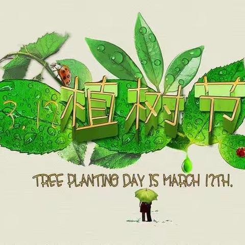 爱绿护绿，有我参与---桓台县实验小学一年级三班植树节活动