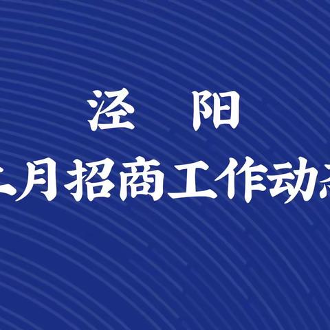 2月招商工作动态