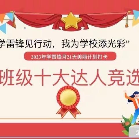 寻找身边的小雷锋——三2中队“班级十大达人”风采秀