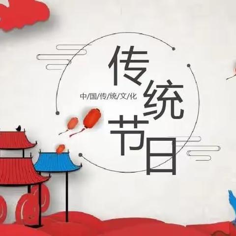 【党建+德育】昭君镇中心小学二年级“走进中国传统节日，弘扬中华传统文化”主题教育活动