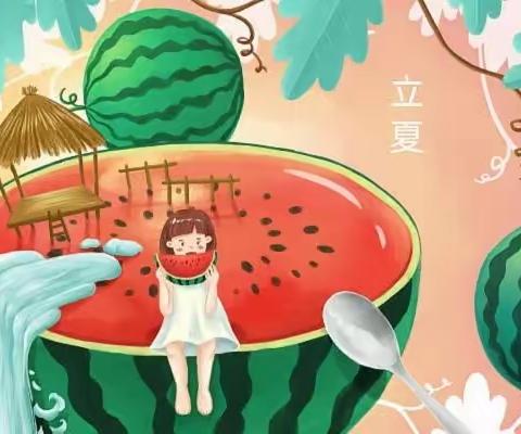 “欢乐立夏🍉”——小红花第二幼儿园小小班立夏主题活动