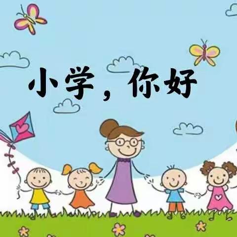 小学，你好——世纪学校文汇幼儿园大班级部幼小衔接系列活动