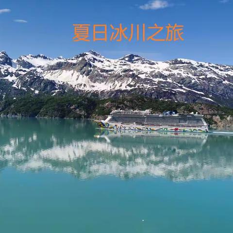 夏日的冰川之旅