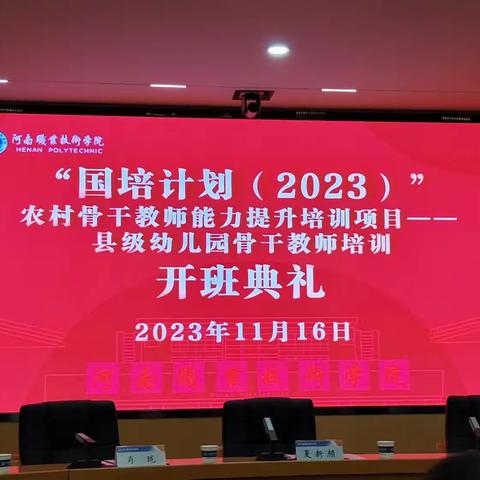 “国培计划（2023）”农村骨干教师能力提升培训项目——县级幼儿园骨干教师培训开班仪式顺利举行（第二组）