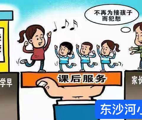 促成长，向未来——葛条港乡东沙河完全小学课后服务