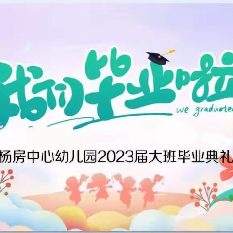 杨房中心幼儿园2023届毕业典礼