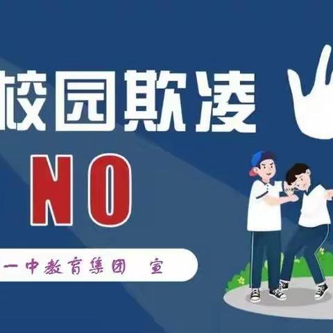 对“欺凌”说“NO”