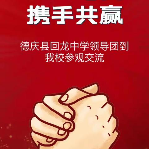 龙凤与共传经验 携手共赢创未来-----------记德庆县回龙中学来我校参观交流