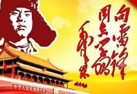 雷锋精神代代传——赵庄子学校学习雷锋精神活动