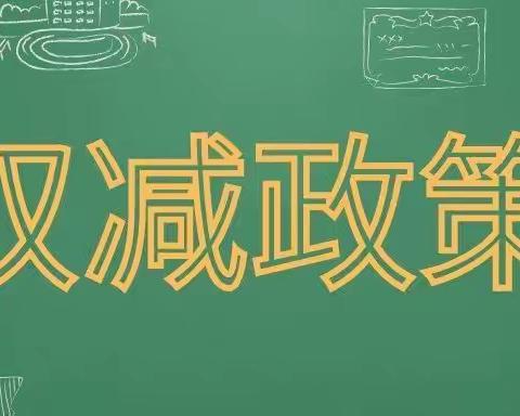 “五育并举，聚焦双减”——四（7）班课后服务花絮