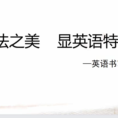 展书法之美 显英语特色                      —长河小学东七校区英语书写比赛