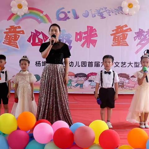 “童心趣味，童梦旋律”——杨埠镇中心幼儿园首届大型六一文艺汇演