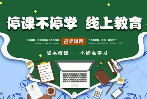 停课不停学，我们在行动——南海街道晏镜小学线上学习活动