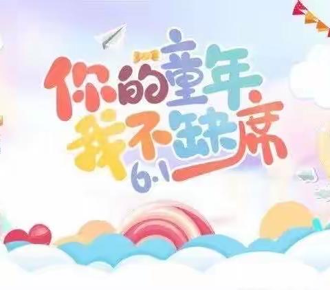 乐趣六一  童真无限-大明镇五柳幼儿园庆“六一”活动