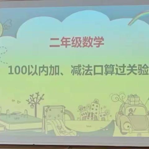 夯实基础重能力，口算验收促提升——胜利路小学二年级100以内口算过关验收