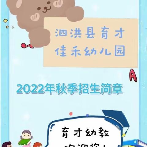 泗洪县育才佳禾幼儿园2022年秋季招生简章