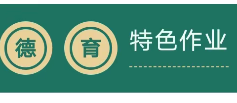 喜迎二十大★快乐过假期——方山县大武小学校 2022年暑期特色作业