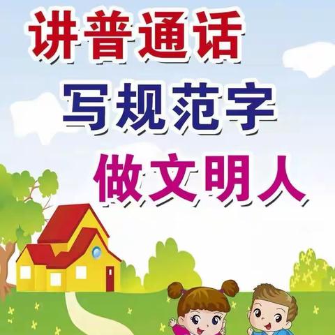 大武小学推普周活动方案