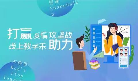 疫情来袭，我们依然前行——至善学校小学部线上教学纪实