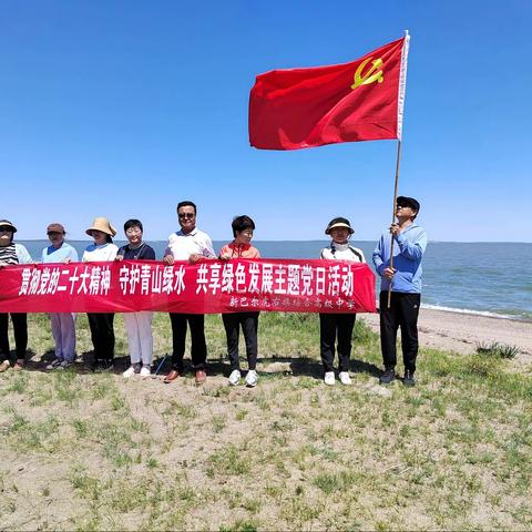 贯彻党的二十大精神，守护青山绿水，共享绿色发展——综合高中党支部开展主题党日活动