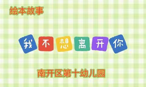 【南开十幼 3月21日❤️爱心在线】小班组