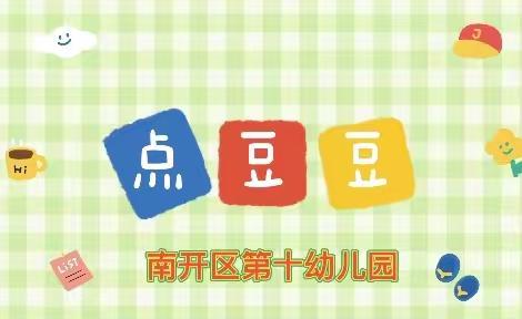 【南开十幼 3月18日❤️爱心在线】小班组