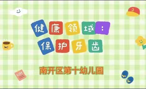 【南开十幼3月31日❤爱心在线】小班组