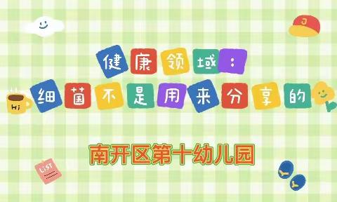 【南开十幼 4月7日❤爱心在线】小班组