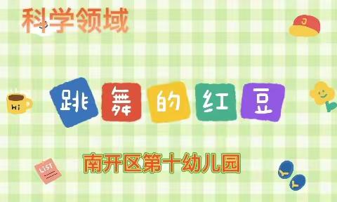 【南开十幼4月19日❤️爱心在线】小班组