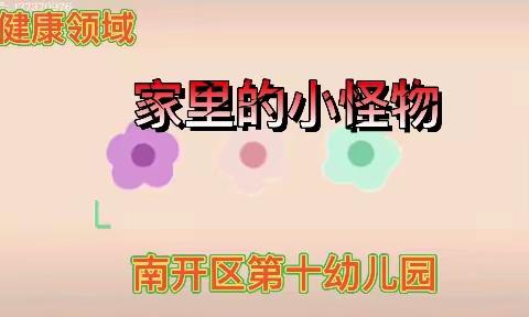 【南开十幼  5月18日❤️爱心在线】小班组