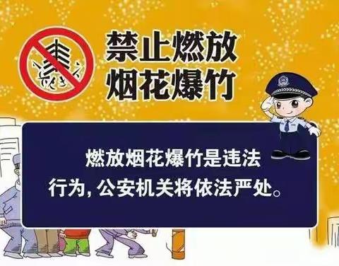 关于《禁止燃放烟花爆竹》致家长一封信          ---------------             杨家庄小学