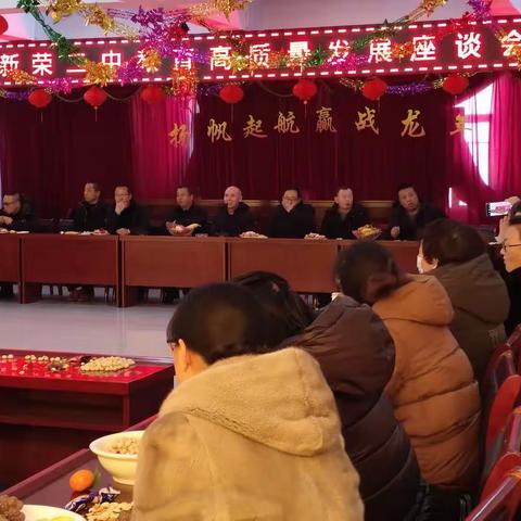 一如既往加油干 砥砺奋进新征程——记新荣二中“迎新年”教育高质量发展座谈会