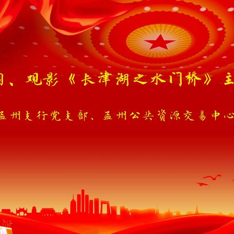 继承红色基因、观影《长津湖之水门桥》——与公共资源交易中心党支部开展主题党日活动