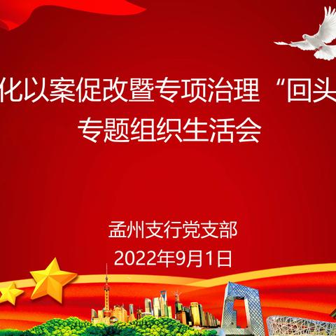 分行党委副书记黄庆华指导孟州支行党支部深化以案促改暨专项治理“回头看”专题组织生活会