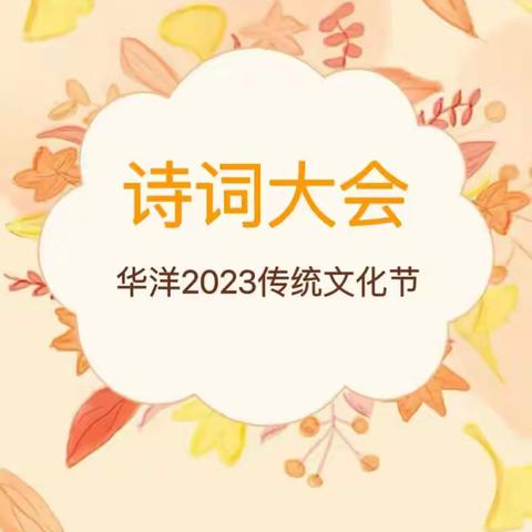 品千年古韵，鉴时代风华丨洛阳华洋学校“2023传统文化节——我爱中华 诗词大会”高燃现场