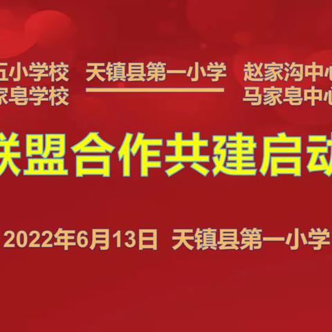 五方聚力，打造区域共同体；合作共赢，共谋教育新篇章——天镇县五校联盟启动仪式