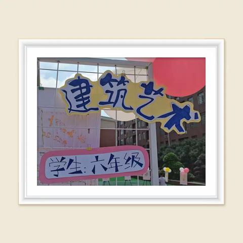 绘画的世界，是艺术的展现———知源学校小学部六年级美术作品展