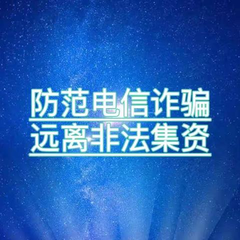 向阳路支行开展防范非法集资宣传活动