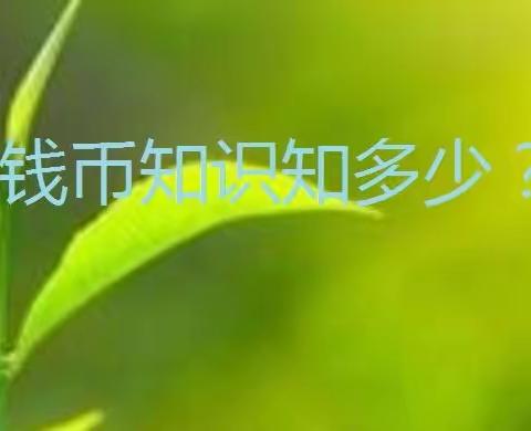 向阳路支行开展第七届鲁泉杯钱币知识有奖答题活动