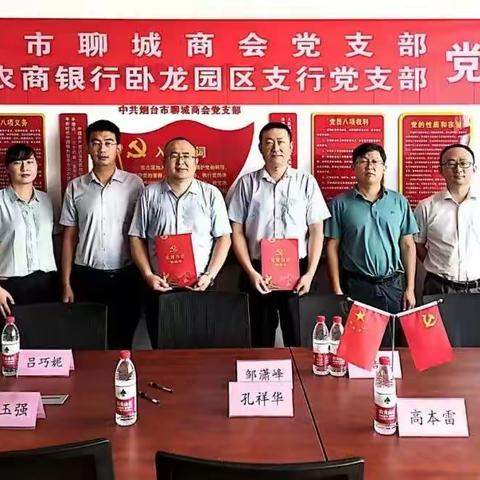 卧龙园区支行党支部与烟台市聊城商会共建签约仪式