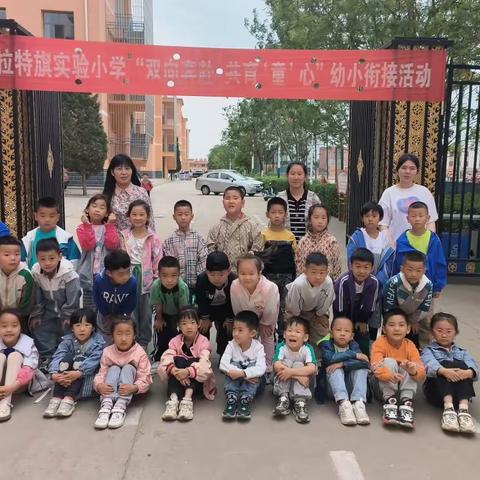 未来星幼儿园与实验小学“双向奔赴，共育‘童’心”幼小斜街活动