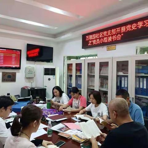 万绿园社区党支部开展党史学习之“党员小组读书会”