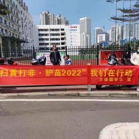 “扫黄打非——护苗2022”万绿园社区在行动